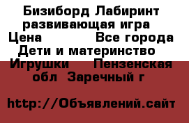 Бизиборд Лабиринт развивающая игра › Цена ­ 1 500 - Все города Дети и материнство » Игрушки   . Пензенская обл.,Заречный г.